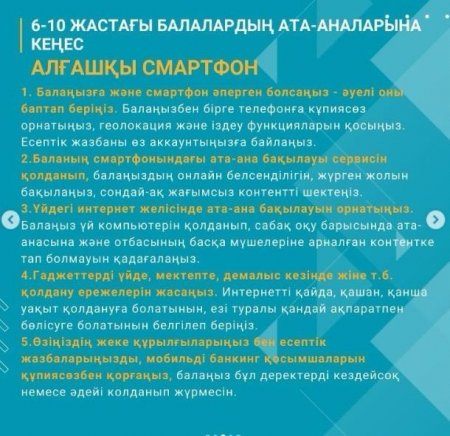 Ата-аналарға баланызды өмірінің түрлі кезіндерде онлайн келісімдер қалай қорғау керектегі туралы ұсыным